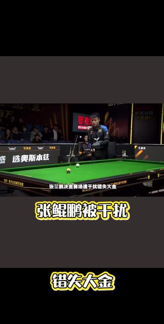 决金塞厂张鲲鹏被干扰错失大金#台球比赛 #九球