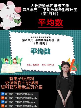 第1课时 平均数
本节课是人教版小学数学四年级下册第 8 单元《平均数与条形统计图》的第 1 课时,涵盖教材第 87 - 88 页例 1、例 2 及相关练习,主要内容为理解平均数的意义,掌握求平均数的方法,体会其在统计学上的作用。平均数是统计学中一个重要的概念,它是在学生已掌握简单的数据整理和整数四则运算的基础上进行教学的。通过对平均数的学习,能帮助学生进一步理解数据的集中趋势,为后续学习更复杂的统计知识奠定基础,同时也能让学生更好地运用数学知识解决生活中的实际问题,在数学知识体系和实际生活应用中都具有重要意义。
最新人教版说课资料更新啦!🈶一到六年级全单元课时的全套资料哦!。持续更新中,后续会按具体课时更新说课课件PPT演示内容,点点关注不迷路哦!看看有你需要的吗💗#小学数学说课 #说课PPT #说课稿