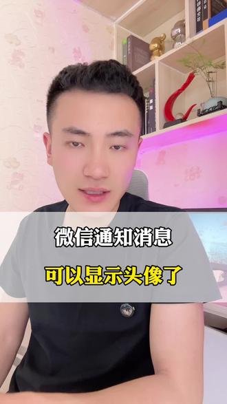 再也不用去猜是谁给我发消息了#微信消息显示头像 #微信通知显示头像 #手机使用技巧