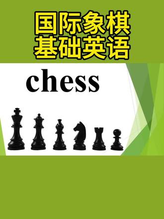 国际象棋基础英语#国际象棋干货 #国际象棋#美好的一天从国际象棋开始#思培润