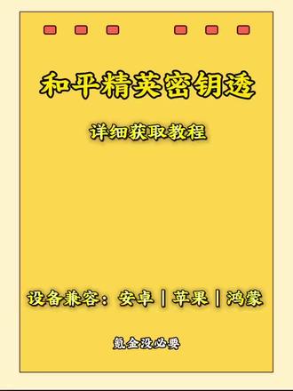 《小莫躺平》 密钥透下载教程 #密钥透下载安装教程 #和平精英密钥透怎么获取 #密钥怎么下载 #密钥透安卓版下载 密钥透苹果版下载 密钥透
