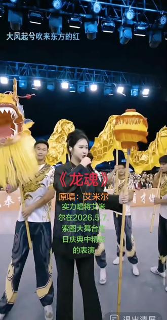 #实力唱将艾米尔亮相2026年5月7日索图大舞台生日庆典,现场激情开嗓,倾情演绎个人原唱金曲《龙魂》。气场全开、唱功炸裂,歌声高亢嘹亮感染力拉满,舞台表现力十足,全程精彩出彩,赢得全场阵阵喝彩!