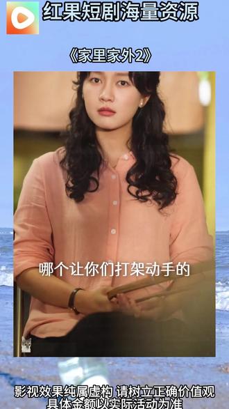 《家里家外2》#红果短剧 #你的短剧搭子