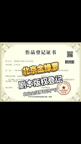 保护你的剧本,从登记版权开始! #剧本版权登记 #河北剧本版权登记 #剧本版权登记代理 #北京剧本版权登记申请费用 #河南剧本版权登记流程
