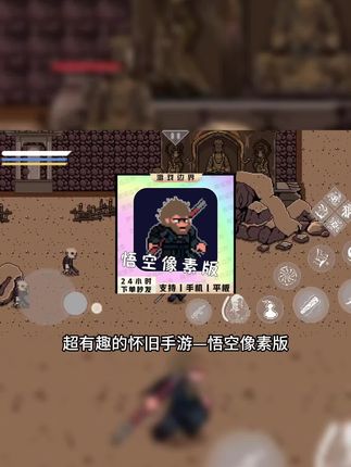 悟空像素版手游上线!安卓手机平板通用游戏安装包,怀旧经典像素风,热门手游推荐。#悟空像素版 #悟空游戏 #像素游戏 #无限回购的宝藏单品 #在抖音入手的好东西