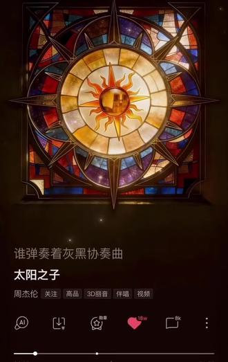 《太阳之子》 🎧 #太阳之子 #周杰伦新专辑 #歌曲推荐