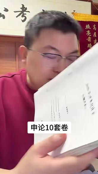 超格26省考套卷(10套卷),49震撼上线!
#考公 #考公之路 #超格 #高照 #省考