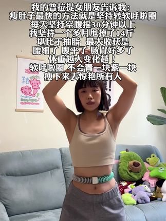 就这一个动作,不跑不跳,不仅瘦腰瘦肚子,还能瘦全身,每天怒甩30分钟#告别大肚腩 #逆袭小蛮腰 #暴汗燃脂瘦全身 #呼啦圈瘦身 #减肥黄金三十天来了