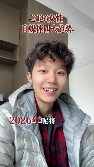 2026年想做自媒体的朋友一定要看完这条视频#与粉丝共鸣 #真实还原 #策反2026年度计划 #个人IP #自媒体创业