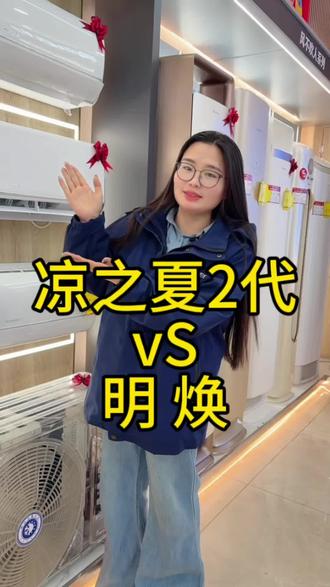 #凉之夏2代#明焕#格力空调#漯河#国补 买空调别瞎选!明焕和凉之夏二代,到底差在哪?