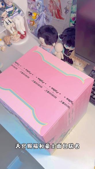 好吃好吃爽爽爽~~
(面包和周边都是!)#春光赐福豪戏开场 #周边开箱#天官赐福 #豪士豪士好吃好吃 #天官赐福动画