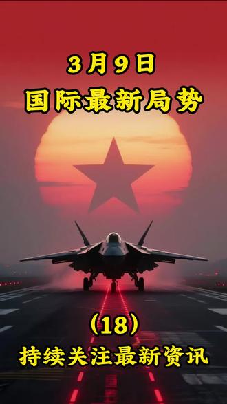 #大国博弈#国际局势# #军事科普#国际最新消息 #硬核深度计划 3月9日最新消息