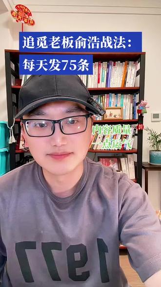不要盲目学追觅老板俞浩的方法,不太适用的~
#口播 #生活感悟 #俞浩 #自媒体