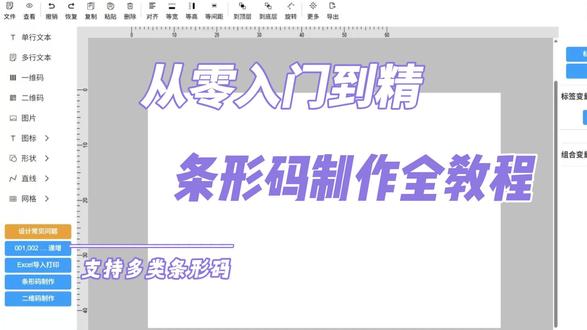 从零入门到精通,条形码制作打印全教程 #打印软件#标签#标签打印机#标签印刷#标签机#标签打印
