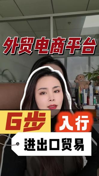 外贸电商全流程:从办证到退税,一条视频讲清楚 从注册公司、入驻平台,到出口报关、银行开户,再到资金结算和出口退税——外贸电商的完整闭环,一分钟帮你理清关键节点。每一步都关系到资金安全和利润空间,建议收藏。#外贸电商 #出口退税 #跨境电商 #外贸流程#注册公司记账报税