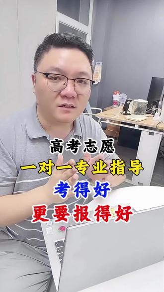 高考志愿一对一专业指:考得好,更要报得好 高考志愿一对一专业指导:考得好,更要报得好#高考规划 #高考填报 #学历规划 #高考 #志愿填报