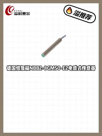 在智能制造与自动化产线中,稳定、精准的检测部件是保障设备高效运行、减少故障停机的关键。今天小溢为大家推介德国倍加福(P+F)经典电感式传感器NBB2-8GM50-E2——作为工业自动化领域的标杆品牌,倍加福凭借成熟技术与稳定品质,其电感式传感器已广泛应用于全球各类制造场景。#传感器 #检测 #测量 #电感式传感器 #备件
