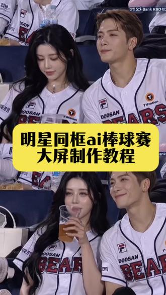 明星同框ai棒球赛制作教程#棒球赛ai #假装不经意被拍到的我 #韩国棒球大屏ai特效制作教程#明星同框特效 与明星一起看棒球赛 ai棒球赛教程 明星同框ai