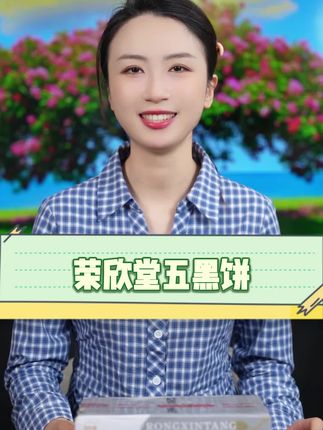 这可不是普通的桃酥,这可是荣欣堂的五黑饼!#美食推荐 #好物分亨 #美食