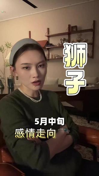【狮子座】5月中旬 旧爱分析#情感#感情问题#狮子座 【狮子座】5月中旬 旧爱分析#情感#感情问题#狮子座
