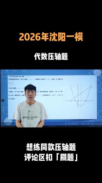 2026年沈阳市一模 代数压轴题#初中数学#沈阳市一模#一模#中考#沈阳一模