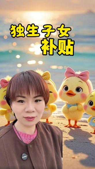 独生子女补贴领取#干货分享 #老百姓关心的话题 #生活 #补贴 #励子