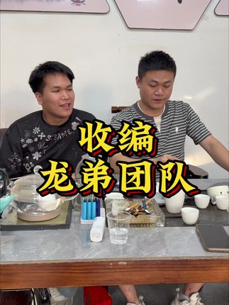 收编(龙弟团队)欢迎龙弟团队加入正规军 #龙弟团队 #潮汕龙弟 #潮汕短剧 #潮汕啊杰 #潮汕白仁煜 @潮汕🔥龙弟(小号)