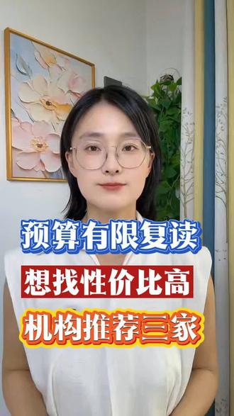 复读培训机构预算不够推荐这几家 #复读生 #高三复读培训 #复读培训 #复读 #复读培训机构