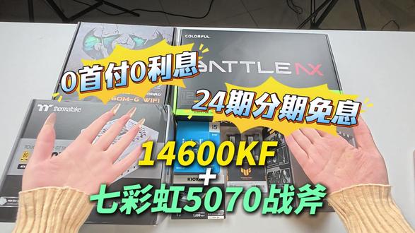 【24期分期免息】14600KF+七彩虹战斧5070整机 #电脑 #整机 #整机配置 #电脑配置 #5070战斧