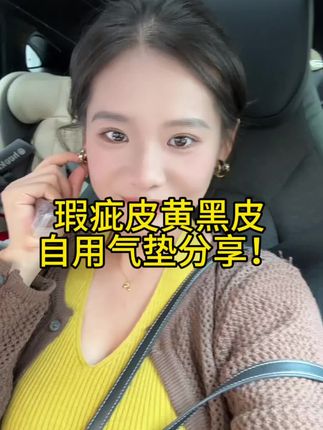 黄黑皮!瑕疵皮!这个气垫真的很厉害!我用了一年多了没换过别的!#按头安利 #气垫分享 #化妆分享