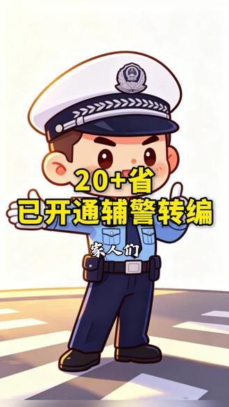 20+省份,已开通辅警转编 #辅警 #江西辅警 #辅警转编 #辅警待遇 #南昌辅警