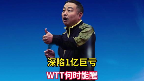 WTT深陷1亿巨亏!樊振东离场能否打醒傲慢资本?