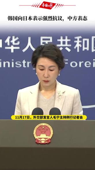 韩国向日本表示强烈抗议,中方表态