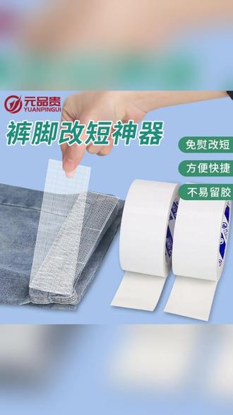 裤子裤脚改短神器免缝纫免熨烫固定自粘裤腿贴夹挽边扣调节布料胶 #缝纫日常 #裤脚改短神器 #改裤脚胶带 #裤子长了怎么办 #修改裤脚神器