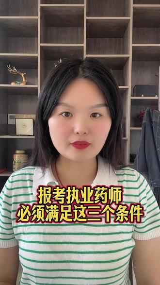 .报考执业药师必须满足这三个条件#执业药师考试 #执业药师
