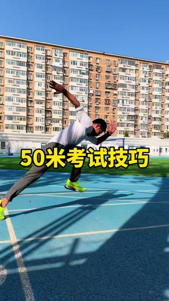 体测50米,考试有技巧!带你家孩子练起来,简单有效!#小学生 #50米 #中考体育 #体育老师