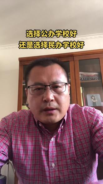 选择公办学校好
还是选择民办学校好#职教高考升学班