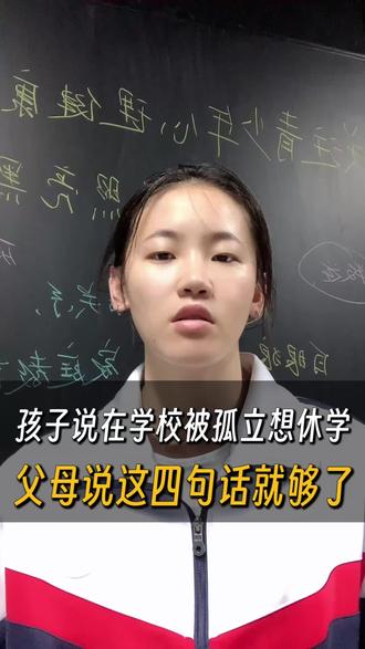孩子说在学校被孤立,想休学父母说的四句话就够了 #家庭教育 #休学 #孩子 #不上学 #青少年