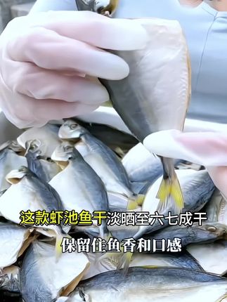 新鲜淡晒的虾池鱼干黄尾池,肉质新鲜嫩滑,味道鲜香,清蒸油煎好吃😋又下饭#快来一起尝个鲜 #广东阳江鱼干#虾池鱼干#黄尾池