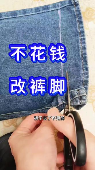 保留原边改裤长,
裤脚太长不敢动剪刀
的可以用这方法,
简单又实用。
#裤腿太长怎么办
#裤腿改短 #实用小技巧
#女装实体店#郴州市永兴县