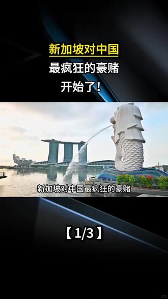 新加坡对中国最疯狂的豪赌,开始了!
#军事科普 #军迷发烧友 #海南封关 #军事爱好者 #新加坡