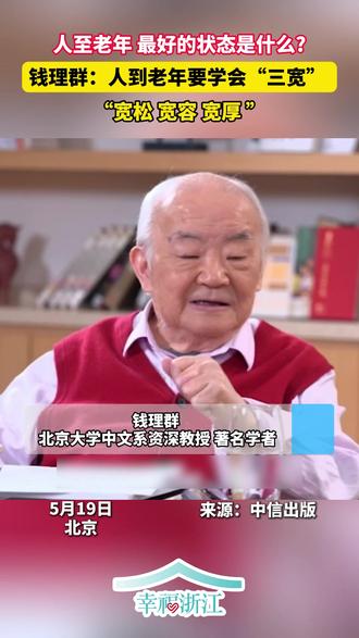 人至老年 最好的状态是什么?钱理群:人到老年要学会“三宽” 人至老年 最好的状态是什么?钱理群:人到老年要学会“三宽”,“宽松 宽容 宽厚”#幸福浙江 #老有意思 #人生感悟