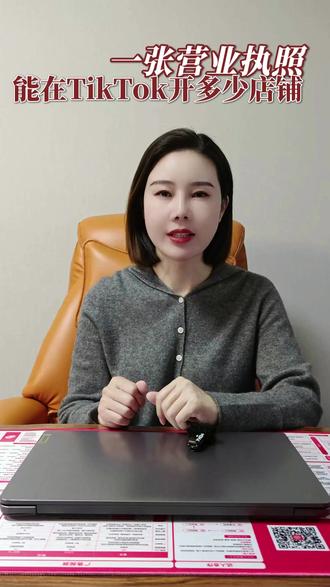 一张营业执照可以tk上开多少店铺 #亚马逊 #TikTok #国际版抖音 #海外短视频 #经验分享