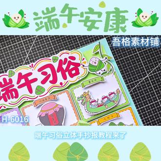 H-6016端午习俗手抄报立体手工剪贴画教程 #端午习俗手抄报 #端午习俗立体手抄报 #端午节手抄报 #端午节立体手抄报 #端午节手工
🉑打印彩图剪贴制作~轻松完成
🉑打印线稿涂色写字剪贴制作~效果更真实
🉑看置顶视频查看电子版彩图线稿获取方法
感谢喜欢❤❤❤持续更新
已注册版权(🈲商用禁搬运)
