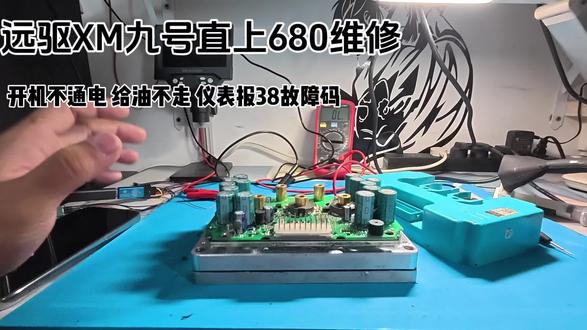 #南京远驱 680炸三项 主控损坏