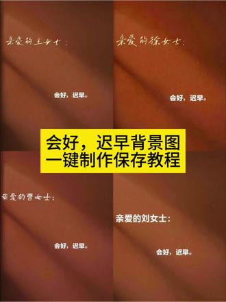 会好迟早背景图制作保存教程 会好迟早朋友圈背景图 会好迟早背景图 会好迟早手写背景图 亲爱的张女士会好迟早背景图 会好迟早壁纸 会好迟早的背景图 会好迟早背景图取图 会好迟早背景图怎么做 会好迟早的配图 会好迟早红色背景图 会好迟早朋友圈背景 会好迟早朋友圈配图 会好迟早简约配图 朋友圈背景图干净简约 会好迟早背景图文案 会好迟早微信背景图
#剪映 #会好迟早背景图教程 #会好迟早背景图制作 #会好迟早朋友圈背景图 #会好迟早背景图