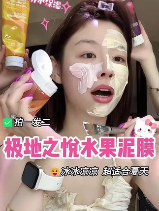 浓浓水果味,冰冰凉凉夏天优选#面膜 #面膜推荐 #强烈推荐