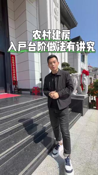 农村自建别墅 农村建房,入户台阶做法有讲究 #农村自建别墅 #农村自建房 #别墅设计施工 #台阶设计 #宅基地建房