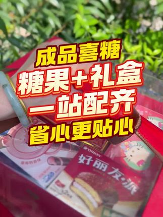 #强烈推荐 #结婚喜糖 #上热搜 #结婚喜糖盒 #伴手礼首选