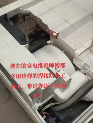 #家电维修 #空调维修 #焊接防火棉
